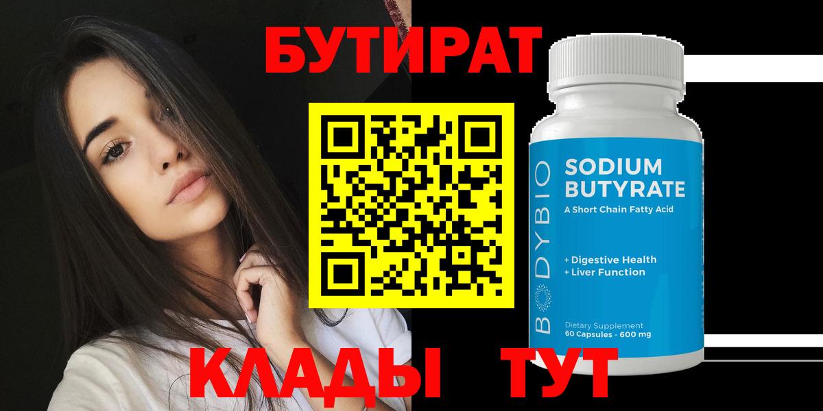 БУТИРАТ бутандиол  Бутират  Тулун  Вход с VPN 
