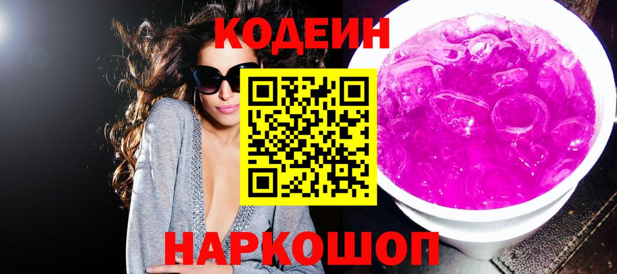 Кодеин Purple Drank Тулун